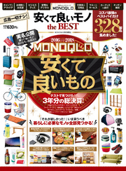 １００％ムックシリーズ　MONOQLO 安くて良いモノ the BEST