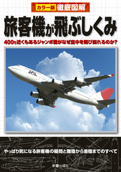 徹底図解　旅客機が飛ぶしくみ