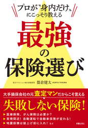 プロが“身内だけ”に こっそり教える　最強の保険選び