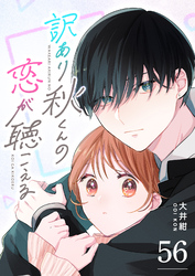 訳あり秋くんの恋が聴こえる【単話版】（５６）
