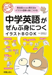 中学英語がぜんぶ身につくイラストBOOK