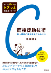 面接援助技術　―対人援助の基本姿勢と18の技法