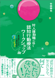 対人援助職に効く　認知行動療法ワークショップ　―専門職としての力量を高める３つのチカラ