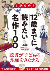 1話5分！12歳までに読みたい名作100