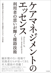 ケアマネジメントのエッセンス　―利用者の思いが輝く援助技術