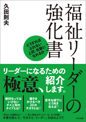 福祉リーダーの強化書　―どうすればぶれない上司・先輩になれるか