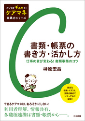 書類・帳票の書き方・活かし方　―仕事の質が変わる！　書類事務のコツ