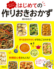 おいしい！かんたん！はじめての作りおきおかず