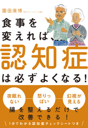 食事を変えれば、認知症は必ずよくなる！