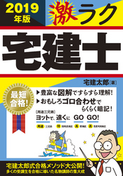 2019年版　激ラク　宅建士