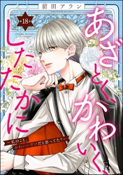 あざとく、かわいく、したたかに ～私のこと、かわいいだけだと思ってた？～（分冊版）　【第18話】