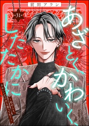 あざとく、かわいく、したたかに ～私のこと、かわいいだけだと思ってた？～（分冊版）　【第31話】