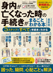 晋遊舎ムック　身内が亡くなった時の手続きがまるごとわかる本 最新版