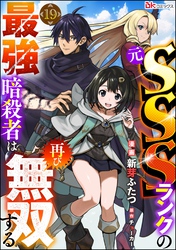 元SSSランクの最強暗殺者は再び無双する コミック版（分冊版）　【第19話】