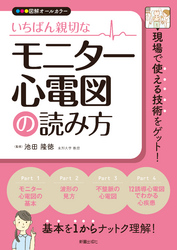 いちばん親切な　モニター心電図の読み方