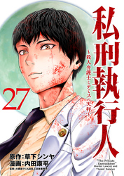 私刑執行人～殺人弁護士とテミスの天秤～(話売り)　#27