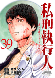 私刑執行人～殺人弁護士とテミスの天秤～(話売り)　#39