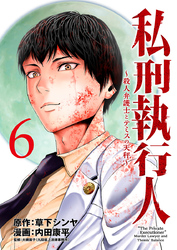 私刑執行人～殺人弁護士とテミスの天秤～(話売り)　#6