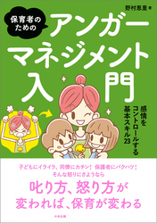 保育者のためのアンガーマネジメント入門　―感情をコントロールする基本スキル２３