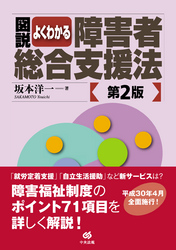 図説　よくわかる障害者総合支援法　第２版