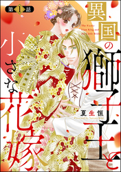 異国の獅子王と小さな花嫁（分冊版）　【第1話】