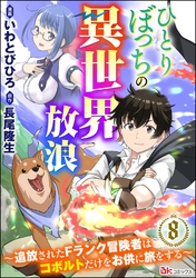 ひとりぼっちの異世界放浪 ～追放されたFランク冒険者はコボルトだけをお供に旅をする～ コミック版 （分冊版）　【第8話】