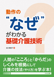 動作の“なぜ”がわかる基礎介護技術