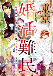 東京婚活難民 ～結婚なんて、その気になればすぐできる…と思ってた～（分冊版）　【第13話】