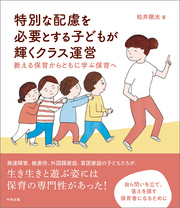 特別な配慮を必要とする子どもが輝くクラス運営　―教える保育からともに学ぶ保育へ