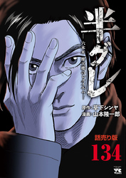 半グレ―六本木 摩天楼のレクイエム―(話売り)　#134