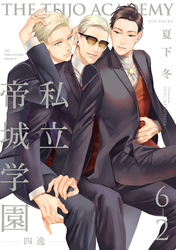 私立帝城学園-四逸-(6)【分冊版】(2)