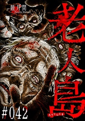 老人島【単話版】（４２）