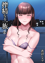 搾精なる一族(6)