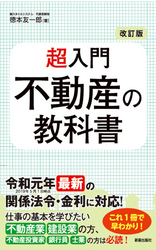 改訂版　超入門　不動産の教科書