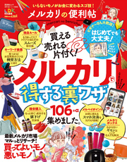 晋遊舎ムック 便利帖シリーズ034　メルカリの便利帖