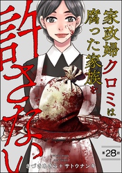 家政婦クロミは腐った家族を許さない（分冊版）　【第28話】