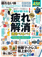 晋遊舎ムック　MONOQLO 疲れない体 良いモノベストコレクション