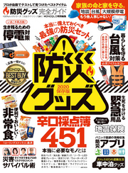 100％ムックシリーズ 完全ガイドシリーズ261　防災グッズ完全ガイド