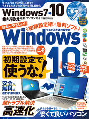 100％ムックシリーズ　Windows7→10 乗り換え最新パソコンガイド