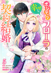 ポジティブ令嬢フローラの幸せな契約結婚（コミック） 5