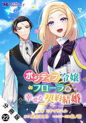 ポジティブ令嬢フローラの幸せな契約結婚（コミック） 分冊版 22