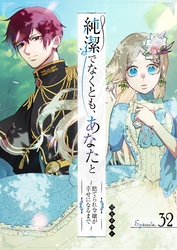 純潔でなくとも、あなたと　～捨てられ令嬢が幸せになるまで～【単話版】（３２）