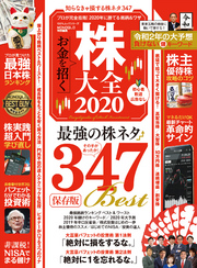 100％ムックシリーズ　株大全 2020