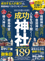 晋遊舎ムック　成功する人が通う！開運神社ベストランキング mini