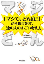 マジどん 「マジで、どん底！」から抜け出す、一流の人のすごい考え方