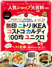 晋遊舎ムック　人気ショップ大百科 最新版