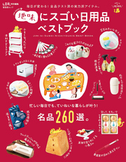 晋遊舎ムック　地味にスゴい日用品ベストブック