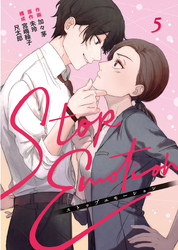 STOP EMOTION 5巻