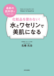 化粧品を使わない！ 水とワセリンで美肌になる