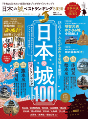 晋遊舎ムック 日本の城 ベストランキング 2020